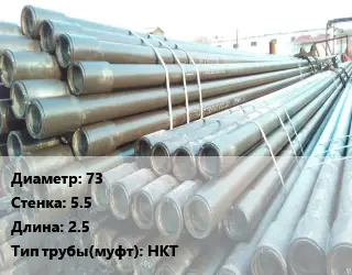 Труба НКТ насоснокомпрессорная 73 s=5.5 L=2.5 НКТ